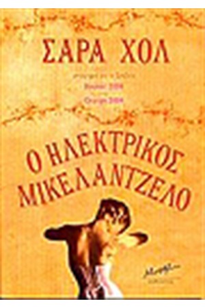 Ο ΗΛΕΚΤΡΙΚΟΣ ΜΙΚΑΛΕΝΤΖΟ