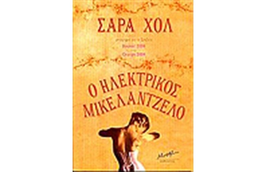 Ο ΗΛΕΚΤΡΙΚΟΣ ΜΙΚΑΛΕΝΤΖΟ