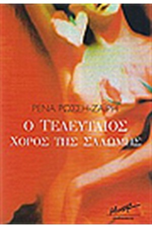 Ο ΤΕΛΕΥΤΑΙΟΣ ΧΟΡΟΣ ΤΗΣ ΣΑΛΩΜΗΣ Ο ΤΕΛΕΥΤΑΙΟΣ ΧΟΡΟΣ ΤΗΣ ΣΑΛΩΜΗΣ