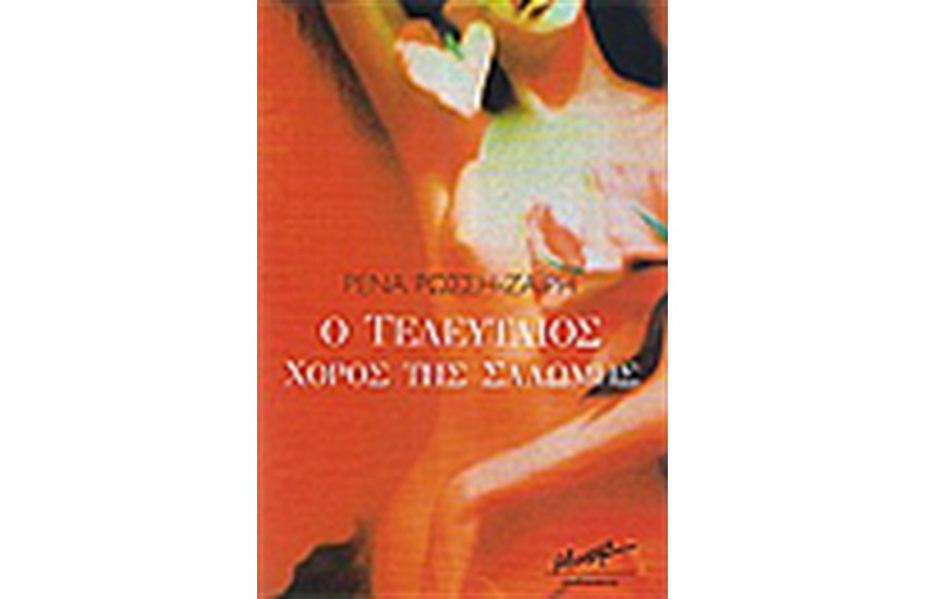 Ο ΤΕΛΕΥΤΑΙΟΣ ΧΟΡΟΣ ΤΗΣ ΣΑΛΩΜΗΣ