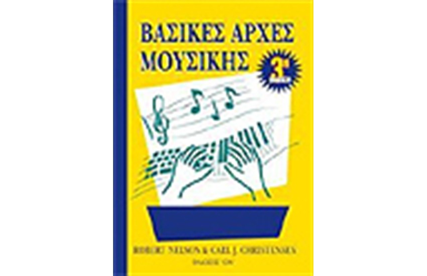 ΒΑΣΙΚΕΣ ΑΡΧΕΣ ΜΟΥΣΙΚΗΣ