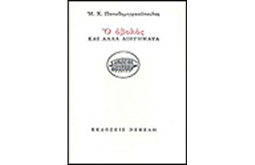 Ο ΟΒΟΛΟΣ