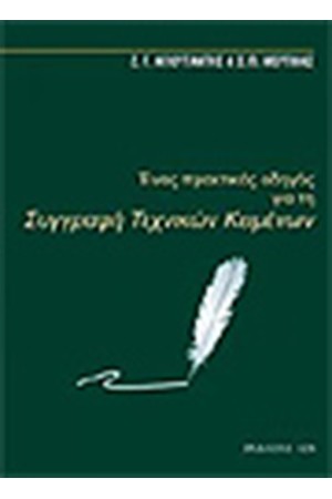 ΕΝΑΣ ΠΡΑΚΤΙΚΟΣ ΟΔΗΓΟΣ ΓΙΑ ΤΗ ΣΥΓΓΡΑΦΗ ΤΕΧΝΙΚΩΝ ΚΕΙΜΕΝΩΝ