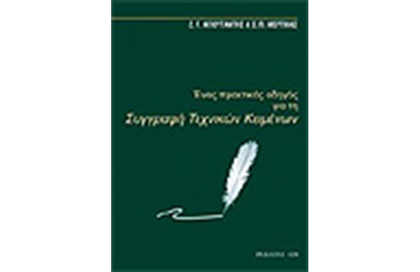 ΕΝΑΣ ΠΡΑΚΤΙΚΟΣ ΟΔΗΓΟΣ ΓΙΑ ΤΗ ΣΥΓΓΡΑΦΗ ΤΕΧΝΙΚΩΝ ΚΕΙΜΕΝΩΝ