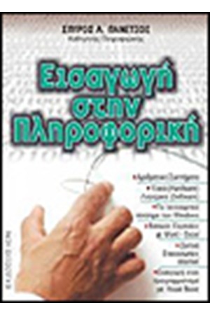 ΕΙΣΑΓΩΓΗ ΣΤΗΝ ΠΛΗΡΟΦΟΡΙΚΗ