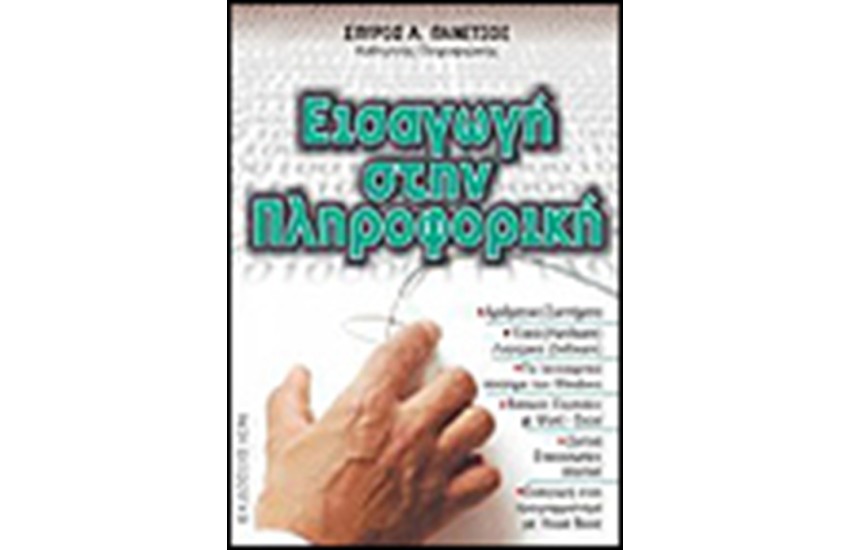 ΕΙΣΑΓΩΓΗ ΣΤΗΝ ΠΛΗΡΟΦΟΡΙΚΗ