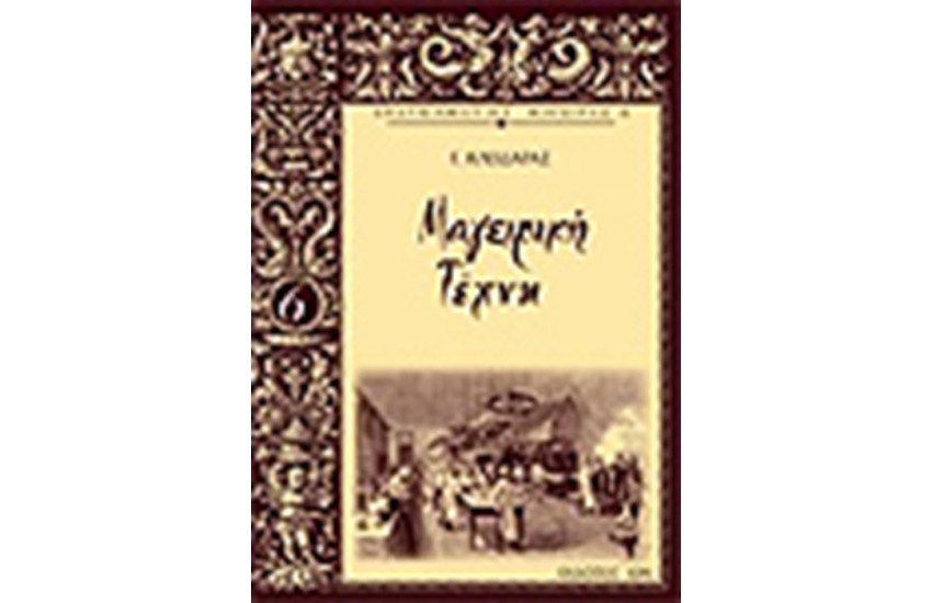 ΕΠΑΓΓΕΛΜΑΤΙΑΣ ΜΑΓΕΙΡΑΣ 6