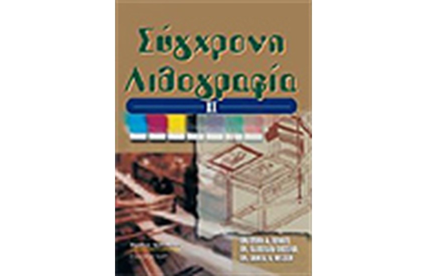 ΣΥΓΧΡΟΝΗ ΛΙΘΟΓΡΑΦΙΑ Τ. ΙΙ