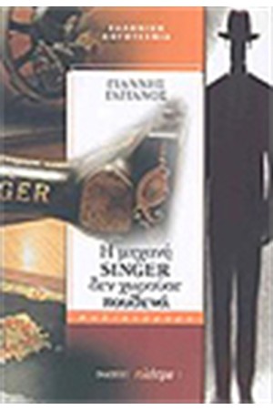 Η ΜΗΧΑΝΗ SINGER ΔΕΝ ΧΩΡΟΥΣΕ ΠΟΥΘΕΝΑ