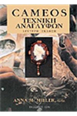 CAMEOS ΤΕΧΝΙΚΗ ΑΝΑΓΛΥΦΩΝ