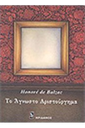 ΤΟ ΑΓΝΩΣΤΟ ΑΡΙΣΤΟΥΡΓΗΜΑ