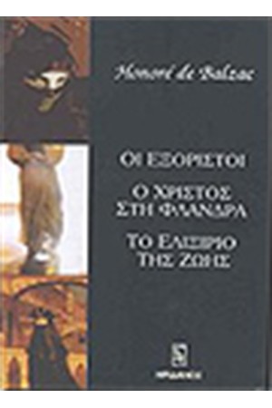 ΟΙ ΕΞΟΡΙΣΤΟΙ-Ο ΧΡΙΣΤΟΣ ΣΤΗ ΦΛΑΝΔΡΑ-ΤΟ ΕΛΙΞΙΡΙΟ ΤΗΣ ΖΩΗΣ