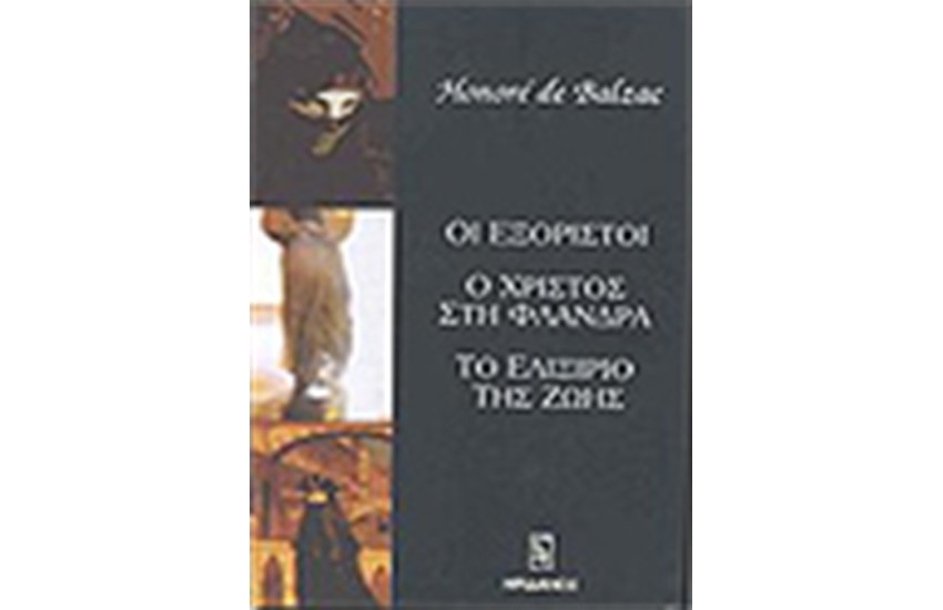 ΟΙ ΕΞΟΡΙΣΤΟΙ-Ο ΧΡΙΣΤΟΣ ΣΤΗ ΦΛΑΝΔΡΑ-ΤΟ ΕΛΙΞΙΡΙΟ ΤΗΣ ΖΩΗΣ
