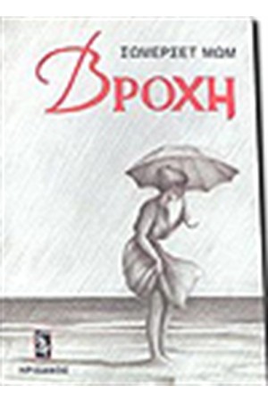 ΒΡΟΧΗ ΒΡΟΧΗ
