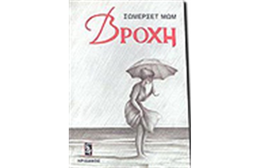 ΒΡΟΧΗ