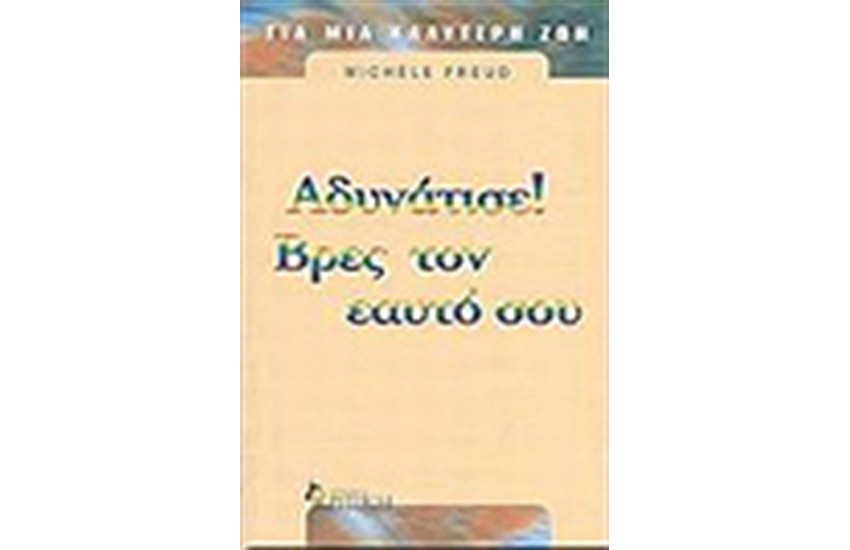 ΑΔΥΝΑΤΙΣΕ ΒΡΕΣ ΤΟΝ ΕΑΥΤΟ ΣΟΥ