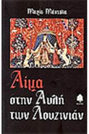 ΑΙΜΑ ΣΤΗΝ ΑΥΛΗ ΤΩΝ ΛΟΥΖΙΝΙΑΝ ΑΙΜΑ ΣΤΗΝ ΑΥΛΗ ΤΩΝ ΛΟΥΖΙΝΙΑΝ