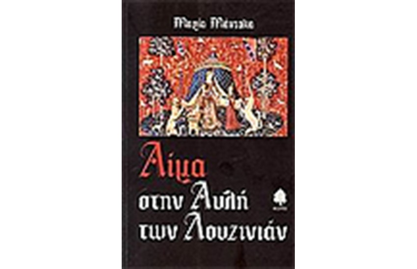 ΑΙΜΑ ΣΤΗΝ ΑΥΛΗ ΤΩΝ ΛΟΥΖΙΝΙΑΝ