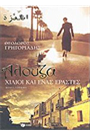 ΑΛΟΥΖΑ ΧΙΛΙΟΙ ΚΑΙ ΕΝΑΣ ΕΡΑΣΤΕΣ