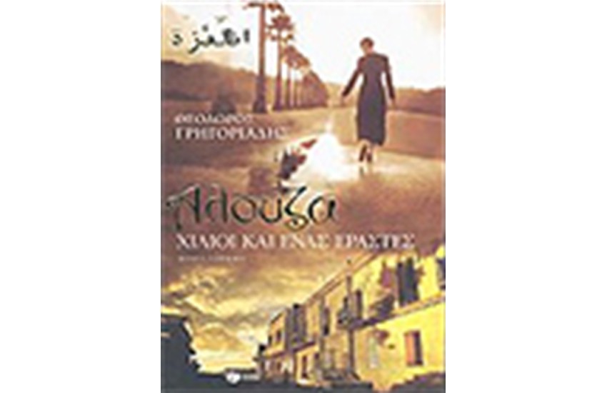 ΑΛΟΥΖΑ ΧΙΛΙΟΙ ΚΑΙ ΕΝΑΣ ΕΡΑΣΤΕΣ