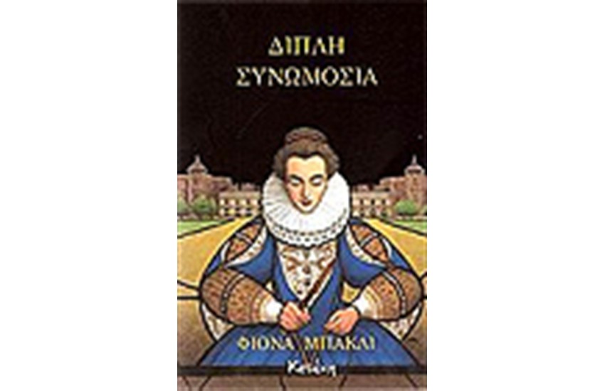 ΔΙΠΛΗ ΣΥΝΩΜΟΣΙΑ
