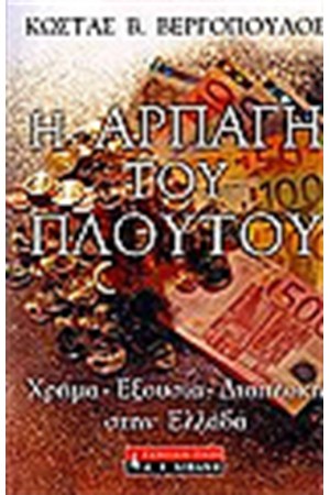Η ΑΡΠΑΓΗ ΤΟΥ ΠΛΟΥΤΟΥ Η ΑΡΠΑΓΗ ΤΟΥ ΠΛΟΥΤΟΥ