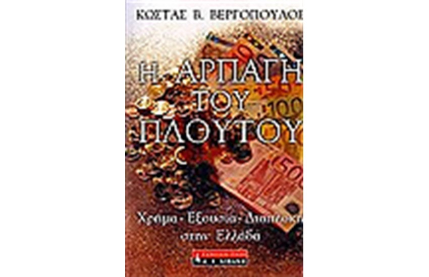 Η ΑΡΠΑΓΗ ΤΟΥ ΠΛΟΥΤΟΥ