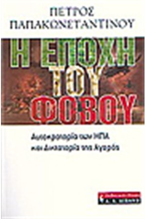 Η ΕΠΟΧΗ ΤΟΥ ΦΟΒΟΥ