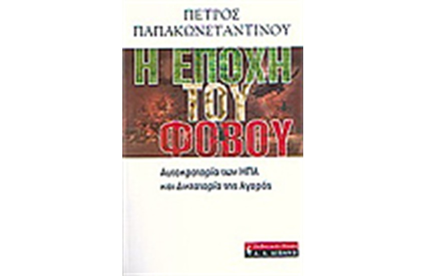 Η ΕΠΟΧΗ ΤΟΥ ΦΟΒΟΥ