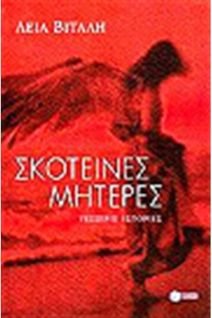 ΣΚΟΤΕΙΝΕΣ ΜΗΤΕΡΕΣ ΣΚΟΤΕΙΝΕΣ ΜΗΤΕΡΕΣ