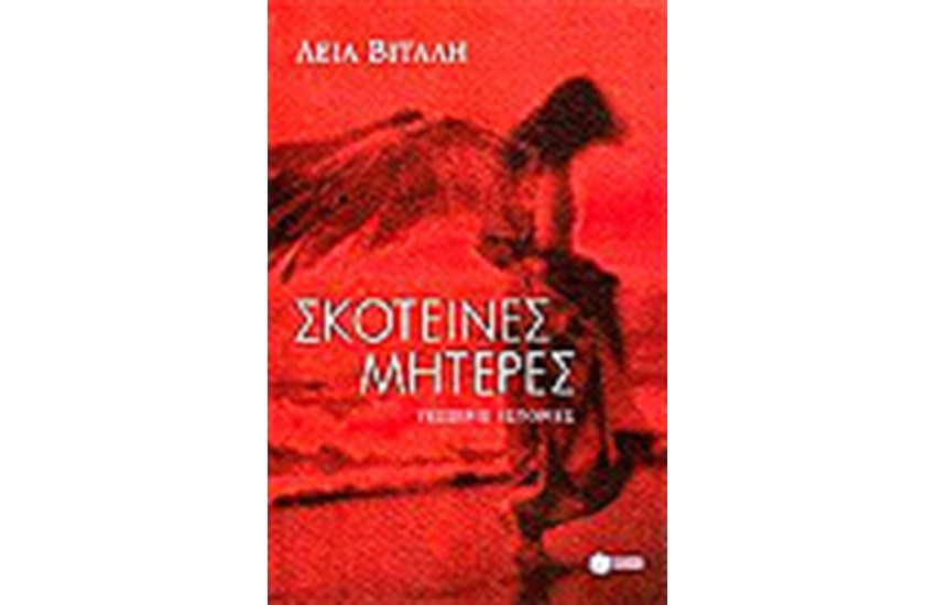 ΣΚΟΤΕΙΝΕΣ ΜΗΤΕΡΕΣ