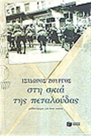 ΣΤΗ ΣΚΙΑ ΤΗΣ ΠΕΤΑΛΟΥΔΑΣ ΣΤΗ ΣΚΙΑ ΤΗΣ ΠΕΤΑΛΟΥΔΑΣ