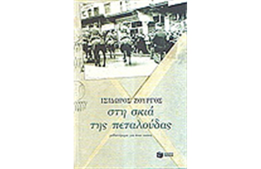 ΣΤΗ ΣΚΙΑ ΤΗΣ ΠΕΤΑΛΟΥΔΑΣ