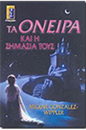 ΤΑ ΟΝΕΙΡΑ ΚΑΙ Η ΣΗΜΑΣΙΑ ΤΟΥΣ