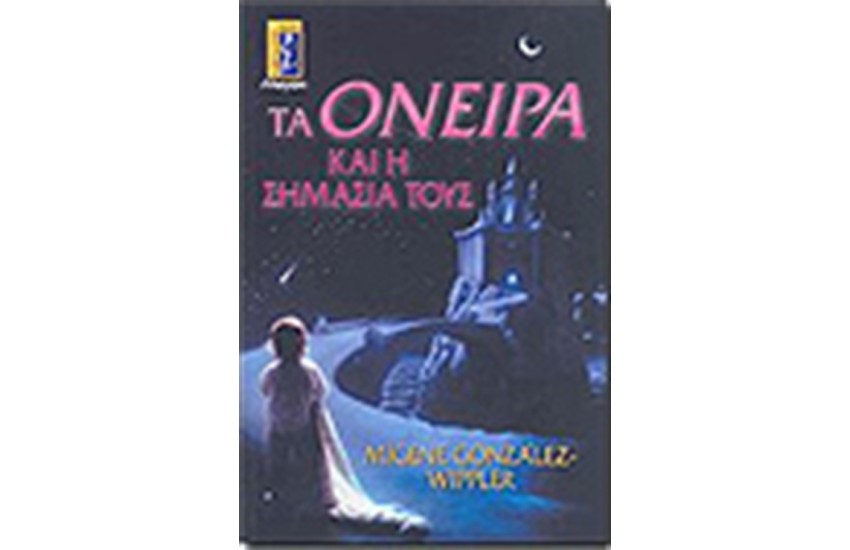 ΤΑ ΟΝΕΙΡΑ ΚΑΙ Η ΣΗΜΑΣΙΑ ΤΟΥΣ
