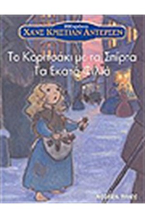 ΤΟ ΚΟΡΙΤΣΑΚΙ ΜΕ ΤΑ ΣΠΙΡΤΑ - ΤΑ ΕΚΑΤΟ ΦΙΛΙΑ ΤΟ ΚΟΡΙΤΣΑΚΙ ΜΕ ΤΑ ΣΠΙΡΤΑ - ΤΑ ΕΚΑΤΟ ΦΙΛΙΑ