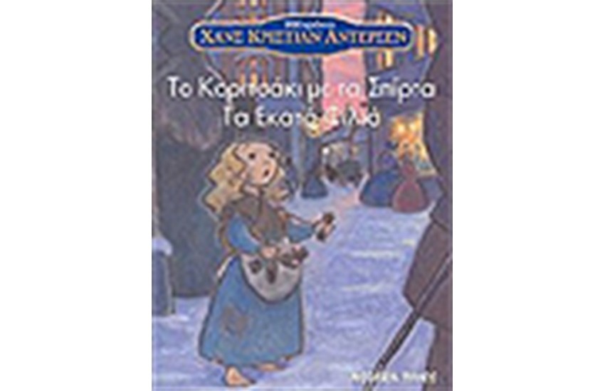 ΤΟ ΚΟΡΙΤΣΑΚΙ ΜΕ ΤΑ ΣΠΙΡΤΑ - ΤΑ ΕΚΑΤΟ ΦΙΛΙΑ
