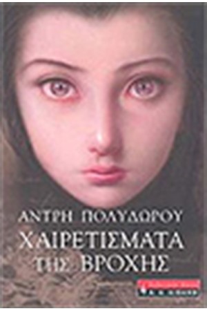 ΧΑΙΡΕΤΙΣΜΑΤΑ ΤΗΣ ΒΡΟΧΗΣ ΧΑΙΡΕΤΙΣΜΑΤΑ ΤΗΣ ΒΡΟΧΗΣ