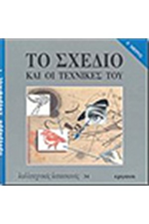 ΤΟ ΣΧΕΔΙΟ ΚΑΙ ΟΙ ΤΕΧΝΙΚΕΣ ΤΟΥ (Α' ΜΕΡΟΣ)