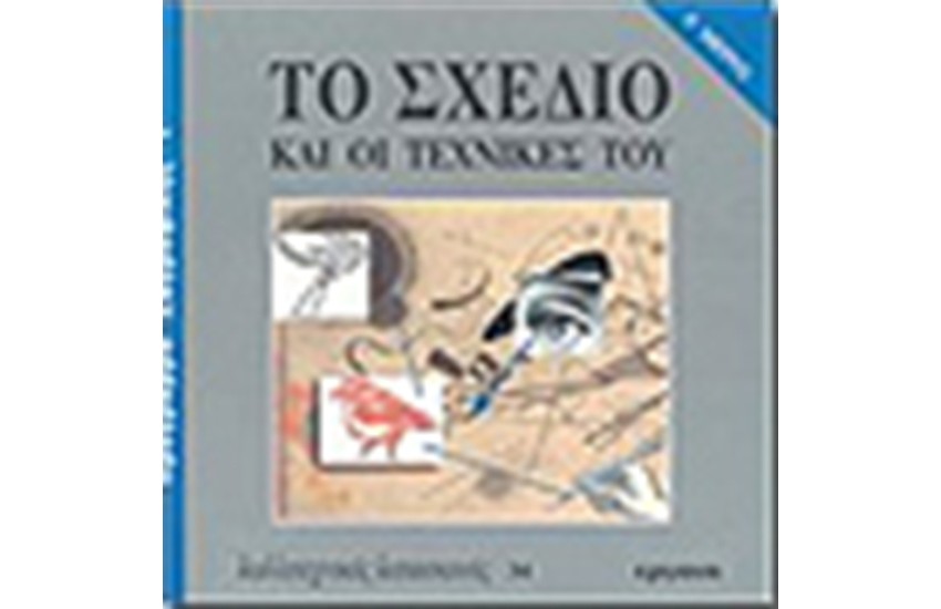 ΤΟ ΣΧΕΔΙΟ ΚΑΙ ΟΙ ΤΕΧΝΙΚΕΣ ΤΟΥ (Α' ΜΕΡΟΣ)