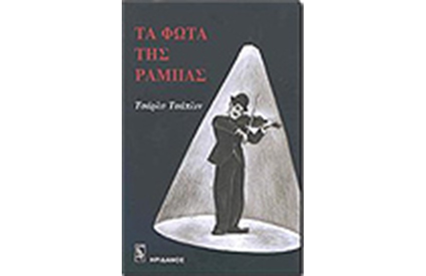 ΤΑ ΦΩΤΑ ΤΗΣ ΡΑΜΠΑΣ