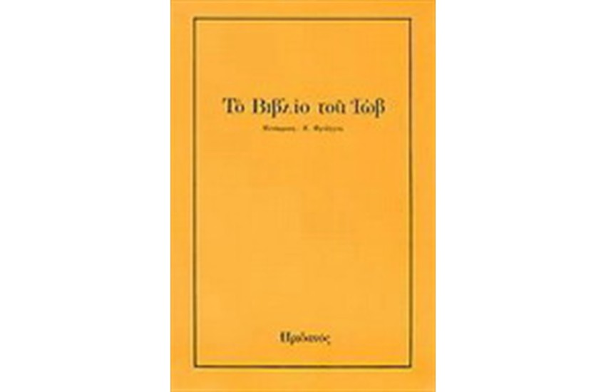ΤΟ ΒΙΒΛΙΟ ΤΟΥ ΙΩΒ