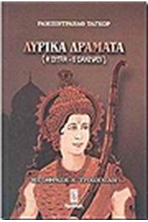 ΛΥΡΙΚΑ ΔΡΑΜΑΤΑ