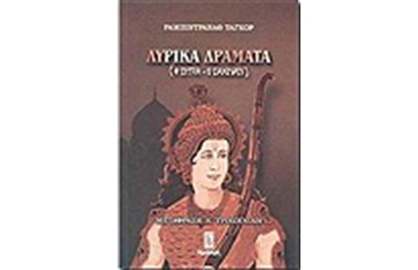 ΛΥΡΙΚΑ ΔΡΑΜΑΤΑ