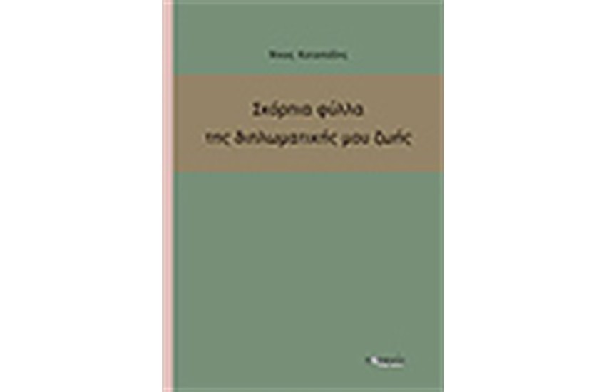 ΣΚΟΡΠΙΑ ΦΥΛΛΑ ΤΗΣ ΔΙΠΛΩΜΑΤΙΚΗΣ ΜΟΥ ΖΩΗΣ