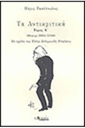 ΤΑ ΑΝΤΙΚΡΙΤΙΚΑ (ΤΟΜΟΣ Α')1990-1998
