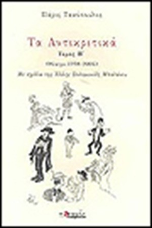 ΤΑ ΑΝΤΙΚΡΙΤΙΚΑ (ΤΟΜΟΣΒ')1998-2004
