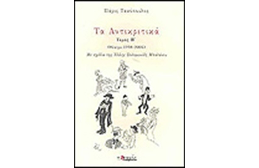 ΤΑ ΑΝΤΙΚΡΙΤΙΚΑ (ΤΟΜΟΣΒ')1998-2004