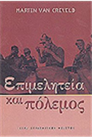 ΕΠΙΜΕΛΗΤΕΙΑ ΚΑΙ ΠΟΛΕΜΟΣ