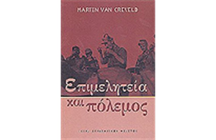 ΕΠΙΜΕΛΗΤΕΙΑ ΚΑΙ ΠΟΛΕΜΟΣ